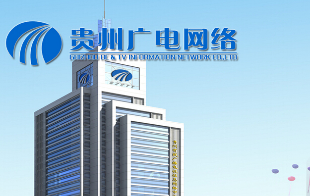貴州廣電網(wǎng)絡(luò)機房
