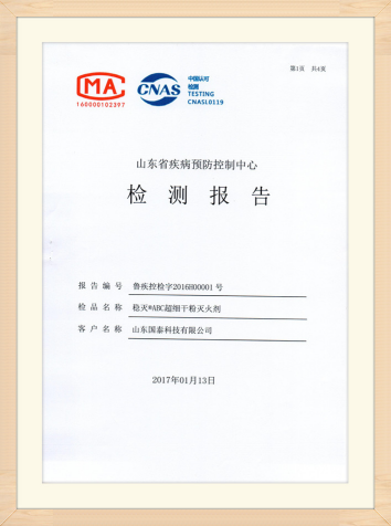 國(guó)泰科技“穩(wěn)滅?ABC超細(xì)干粉滅火劑”獲得山東省疾病預(yù)防控制中心出具的實(shí)際無毒級(jí)檢測(cè)報(bào)告