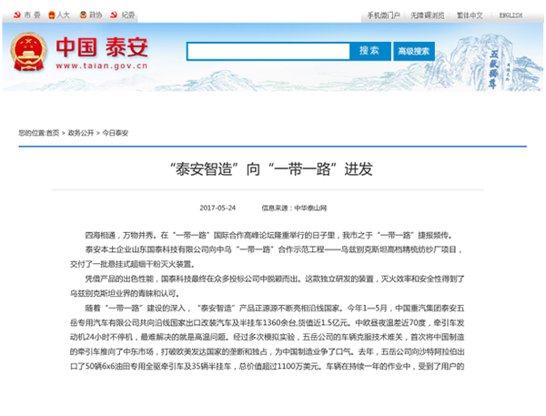 泰安市人民政府門戶網(wǎng)站、大眾網(wǎng)、中華泰山網(wǎng)等多家媒體集中報道：國泰科技參與“一帶一路”建設(shè)