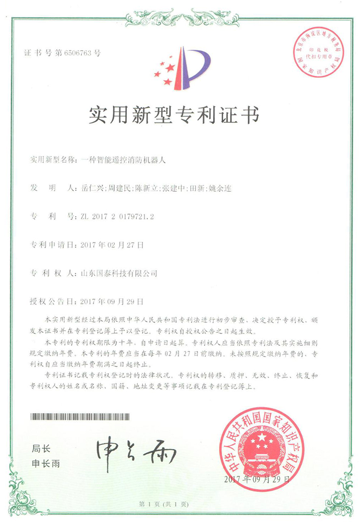 國(guó)泰科技“一種智能遙控機(jī)器人”實(shí)用新型專利獲國(guó)家專利授權(quán)