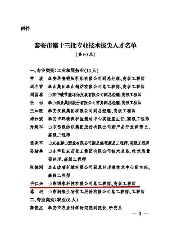 國(guó)泰科技總工程師岳仁興同志入選泰安市第十三批專業(yè)技術(shù)拔尖人才
